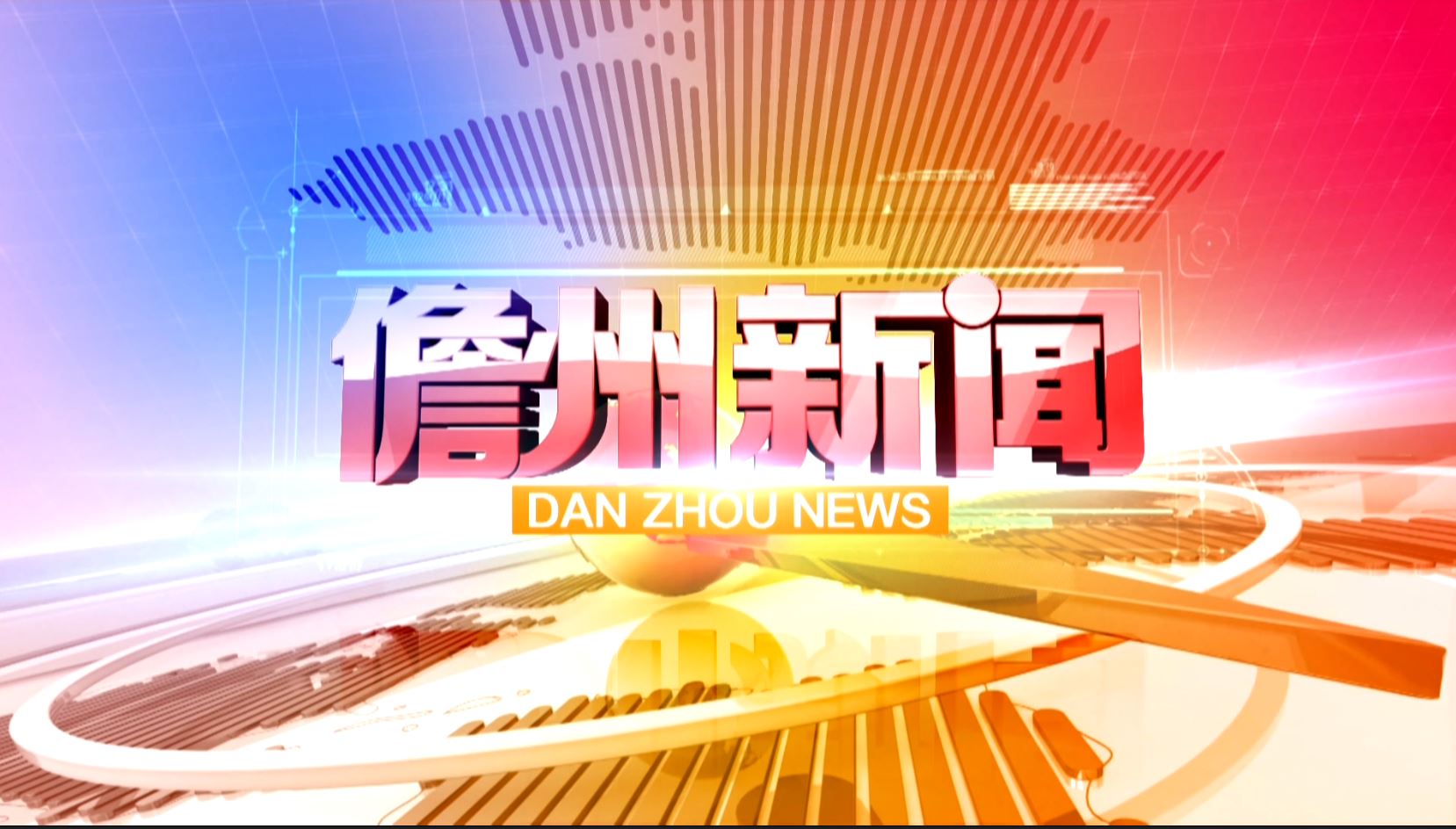 儋州新闻2023年4月01日